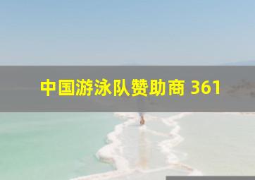 中国游泳队赞助商 361